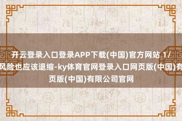 开云登录入口登录APP下载(中国)官方网站 1/万的狂犬病风险也应该退缩-ky体育官网登录入口网页版(中国)有限公司官网